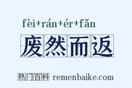 废然而返是什么意思的图片